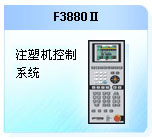 珊星 F3880Ⅱ注塑機(jī)控制系統(tǒng)