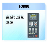 珊星 F3880注塑機(jī)控制系統(tǒng)