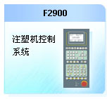 珊星 F2900注塑機(jī)控制系統(tǒng)