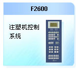 珊星 F2600注塑機(jī)控制系統(tǒng)