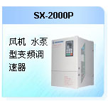 深圳珊星 SX-2000P風(fēng)機(jī)、水泵型變頻調(diào)速器