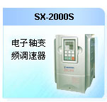深圳珊星 SX-2000S 電主軸變頻調(diào)速器