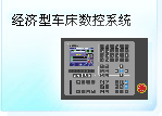 深圳珊星 SX500T-BS經(jīng)濟(jì)型車床數(shù)控系統(tǒng)