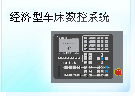 深圳珊星 SX500T-AD經(jīng)濟(jì)型車床數(shù)控系統(tǒng)