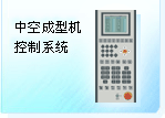 深圳珊星 F3830系統(tǒng)（中空成型機(jī)）
