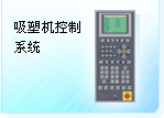 深圳珊星 F3850系統(tǒng)（吸塑機(jī)）