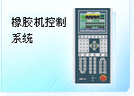 深圳珊星 F3860系統(tǒng)（橡膠機(jī)）