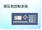深圳珊星 F3890系統(tǒng)（液壓機(jī)）
