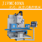 床身式、立式數(shù)控銑床J1VMC40MA