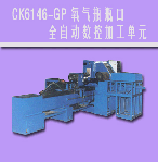 CK6146-GP 氧氣瓶瓶口全自動數(shù)控加工單元