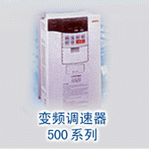 變頻調速器500系列