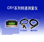 加美 CRY系列轉(zhuǎn)速測量儀