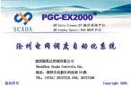斯凱達 PGC-2000電網(wǎng)調(diào)度自動化系統(tǒng)