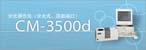美能達(dá) CM-3500d分光測(cè)色計(jì)（代理）