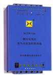 新晨 XCTR系列剩余電流式電氣火災監(jiān)控探測器