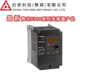 臺安最新推出N310系列變頻器產品