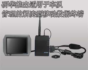研華推出適用于車隊管理的緊湊型移動數(shù)據(jù)終端