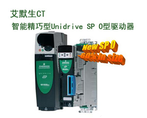 艾默生CT驅(qū)動器家族新推智能精巧型Unidrive SP 0型驅(qū)動器