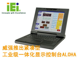 威強(qiáng)推出緊湊型工業(yè)級一體化顯示控制臺(tái)ALOHA