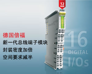 新一代總線端子模塊：封裝密度加倍，空間要求減半