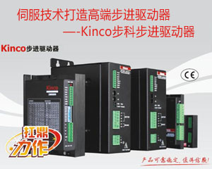 伺服技術(shù)打造高端步進驅(qū)動器—-Kinco步科步進驅(qū)動器產(chǎn)品介紹