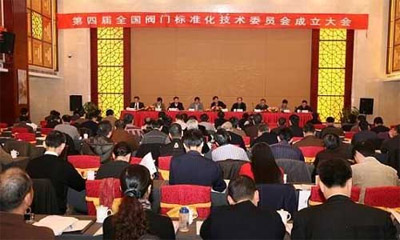 第四屆全國(guó)閥門(mén)標(biāo)委會(huì)成立大會(huì)隆重舉行