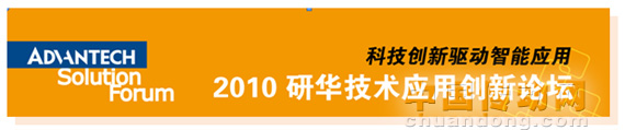 科技創(chuàng)新驅動智能應用  2010研華技術應用創(chuàng)新論壇即將開啟