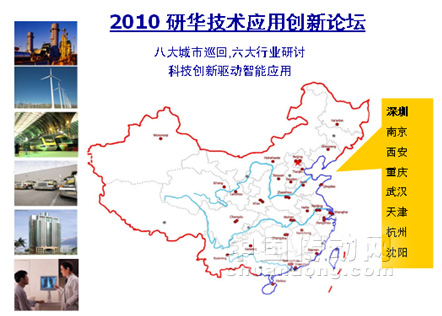 科技創(chuàng)新驅動智能應用  2010研華技術應用創(chuàng)新論壇即將開啟