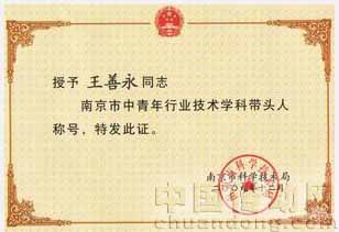 王善永博士榮獲“南京市中青年行業(yè)技術(shù)學(xué)科帶頭人”稱號