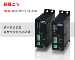 Kinco N 系列步進(jìn)驅(qū)動器 澎湃上市