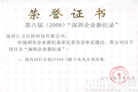 “深圳企業(yè)新紀(jì)錄”榮譽(yù)稱號(hào)