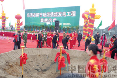 樂(lè)清市柳市垃圾焚燒發(fā)電工程隆重奠基儀式