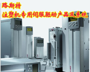 路斯特注塑機專用伺服驅(qū)動產(chǎn)品及系統(tǒng)CDE3000 Plas