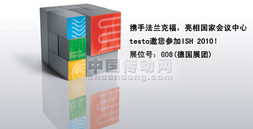 攜手法蘭克福，亮相國家會議中心 ——testo邀您參加ISH 2010