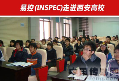易控(INSPEC)走進(jìn)西安高?，F(xiàn)場