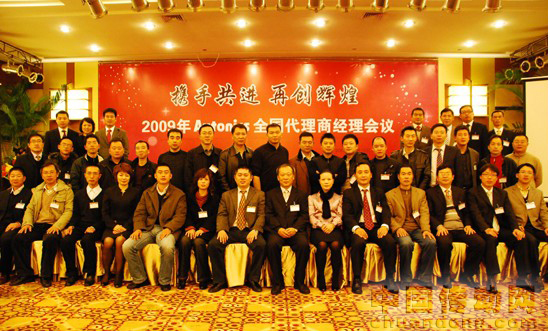 2009年奧托尼克斯全國(guó)代理商經(jīng)理會(huì)議隆重召開