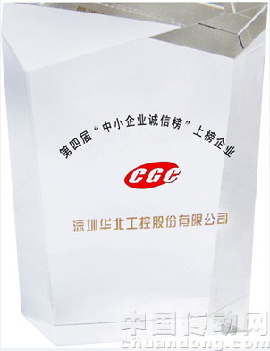 第四屆“誠信中小企業(yè)”獎(jiǎng)杯