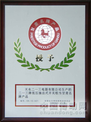 天水二一三電器低壓抽出式開關(guān)柜被評為甘肅省名牌產(chǎn)品