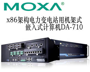 Moxa先進(jìn)的x86架構(gòu)電力變電站用機(jī)架式嵌入式計(jì)算機(jī)