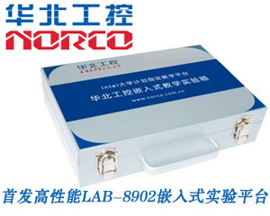 挑戰(zhàn)高可靠嵌入式實驗平臺！華北工控首發(fā)高性能LAB-8902