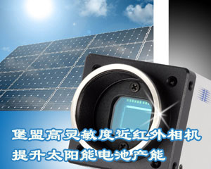 堡盟高靈敏度近紅外相機提升太陽能電池產能