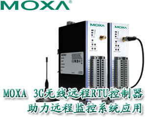 Moxa 3G無線遠程RTU控制器 助力遠程監(jiān)控系統應用