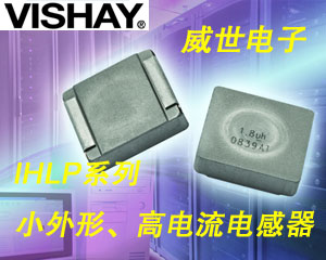 Vishay繼續(xù)擴充IHLP®系列小外形、高電流電感器