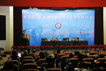 全國(guó)超（超）臨界發(fā)電機(jī)組技術(shù)交流研討會(huì)