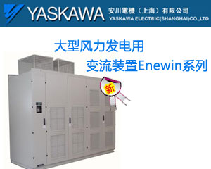 安川電機 大型風力發(fā)電用變流裝置Enewin系列產品上市