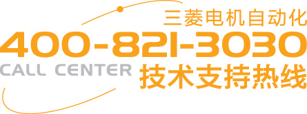 三菱電機技術服務熱線