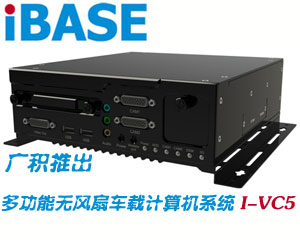 廣積推出支持IntelAtom N450處理器多功能無風(fēng)扇車載計(jì)算機(jī)系統(tǒng)I-VC5