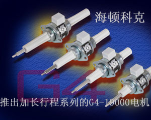 海頓科克推出加長(zhǎng)行程系列的G4-19000電機(jī)