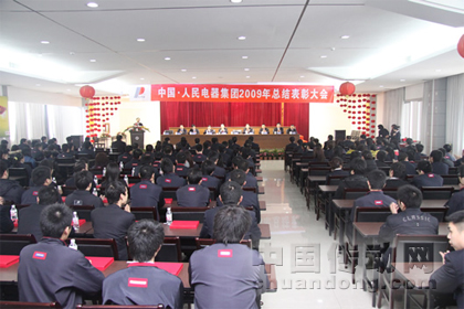 人民電器隆重召開2009年度總結(jié)表彰大會(huì) 