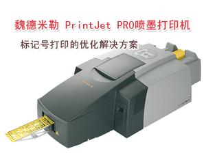 魏德米勒PrintJet PRO,標(biāo)記號打印的優(yōu)化解決方案